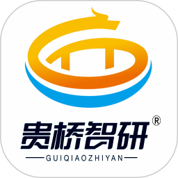貴橋智研手機版