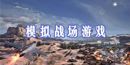 模擬戰(zhàn)場游戲