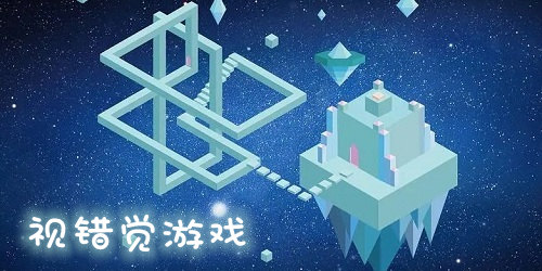 視錯覺游戲
