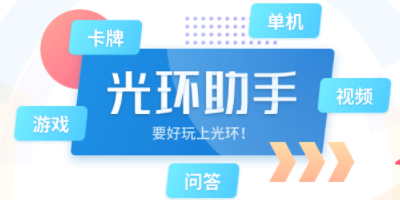 光環(huán)助手游戲大全-光環(huán)助手上好玩的游戲-光環(huán)助手免費(fèi)下載游戲
