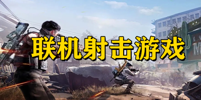 聯(lián)機(jī)射擊游戲下載-聯(lián)機(jī)射擊手游游戲大全-聯(lián)機(jī)射擊手游下載