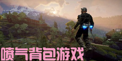 噴氣背包游戲