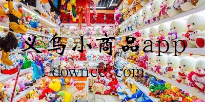 義烏小商品app