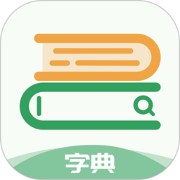 中高考學(xué)習(xí)字典手機(jī)版