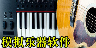 模擬樂器軟件