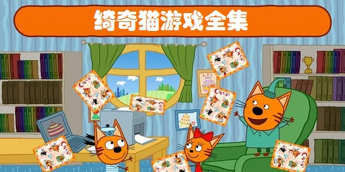 綺奇貓游戲