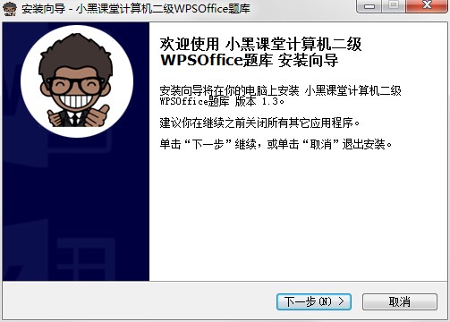 小黑課堂計(jì)算機(jī)二級(jí)WPSOffice題庫(kù) v1.3.0 官方最新版 0