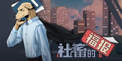 社畜游戲