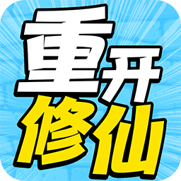 人生重開修仙去手游