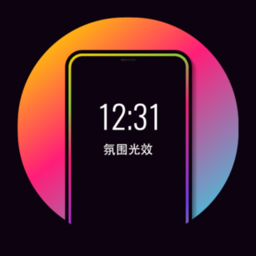 氛圍光效軟件
