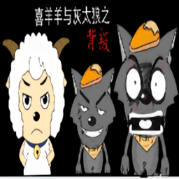 喜羊羊與灰太狼之背叛游戲