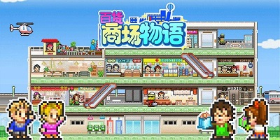 百貨商場物語游戲下載-百貨商場物語最新版-百貨商店日記中文版下載