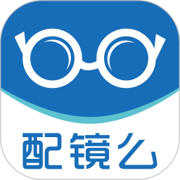 配鏡么軟件