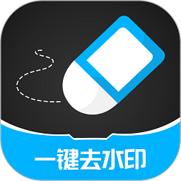 手機一鍵去除水印app