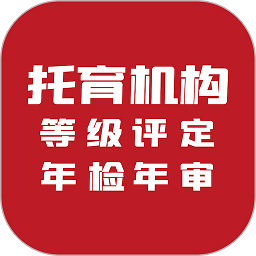 托育管理平臺(等級評定)