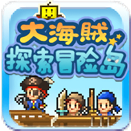 大海賊探索冒險島手游