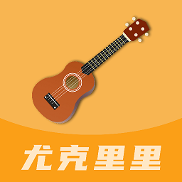 尤克里里零基礎(chǔ)教學(xué)軟件