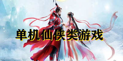 單機(jī)仙俠類游戲