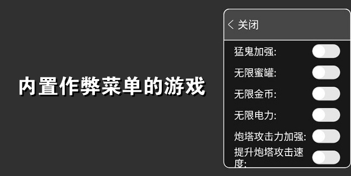 作弊菜單游戲