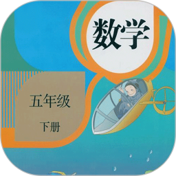 五年級數(shù)學(xué)下冊軟件
