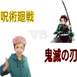 咒術(shù)回戰(zhàn)vs鬼滅之刃手游