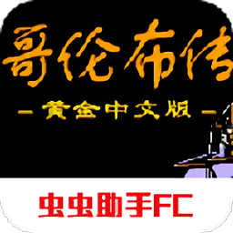 哥倫布傳中文版