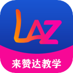來贊達(dá)賣家app中文版