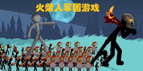 火柴人軍團游戲大全-火柴人軍團戰(zhàn)爭游戲-火柴人軍團游戲下載