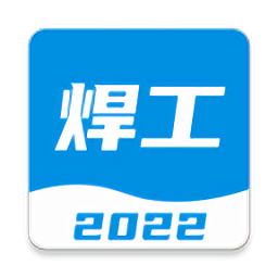 焊工寶典題庫app