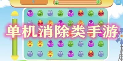 單機消除類手游