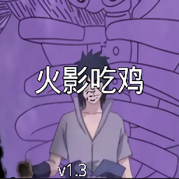 火影吃雞1.3版