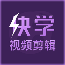 快學視頻剪輯最新版