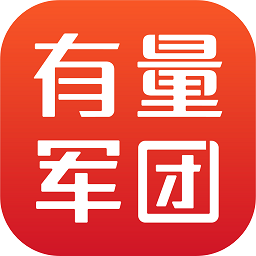 有量軍團(tuán)app官方