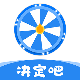 決定吧app