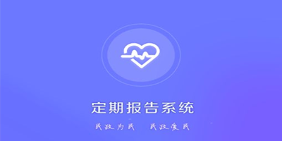 定期報告系統(tǒng)-定期報告系統(tǒng)app下載檢低保-定期報告系統(tǒng)app下載最新版