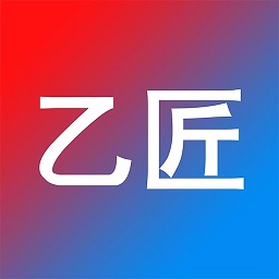 乙匠