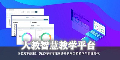人教智慧教學(xué)平臺(tái)