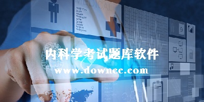 內(nèi)科學(xué)考試題庫(kù)app-內(nèi)科主治醫(yī)師考試題庫(kù)-內(nèi)科護(hù)理學(xué)考試題庫(kù)