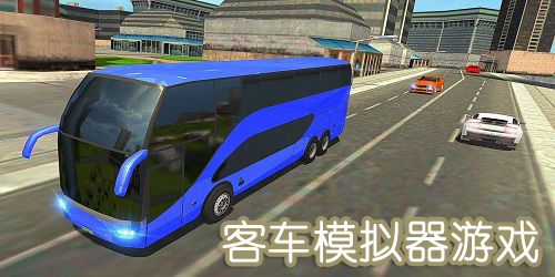 客車模擬器