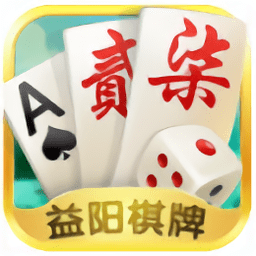 牽手益陽棋牌游戲