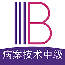 病案信息技術(shù)中級(jí)職稱官方版