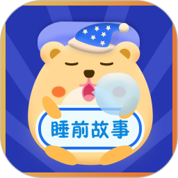 睡前故事會軟件