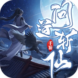 問道斬仙游戲