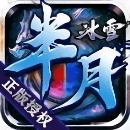 半月冰雪傳奇