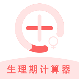 生理期計(jì)算器app
