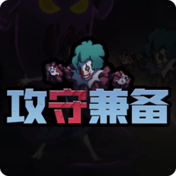攻守兼?zhèn)涮善桨l(fā)育游戲
