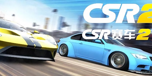 csr賽車2