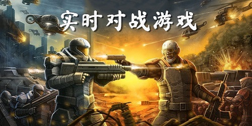 實(shí)時(shí)對(duì)戰(zhàn)游戲