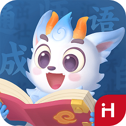 洪恩成語(yǔ)app