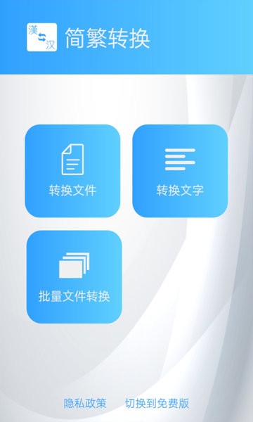 簡繁轉(zhuǎn)換大師app v2.33 最新版 0